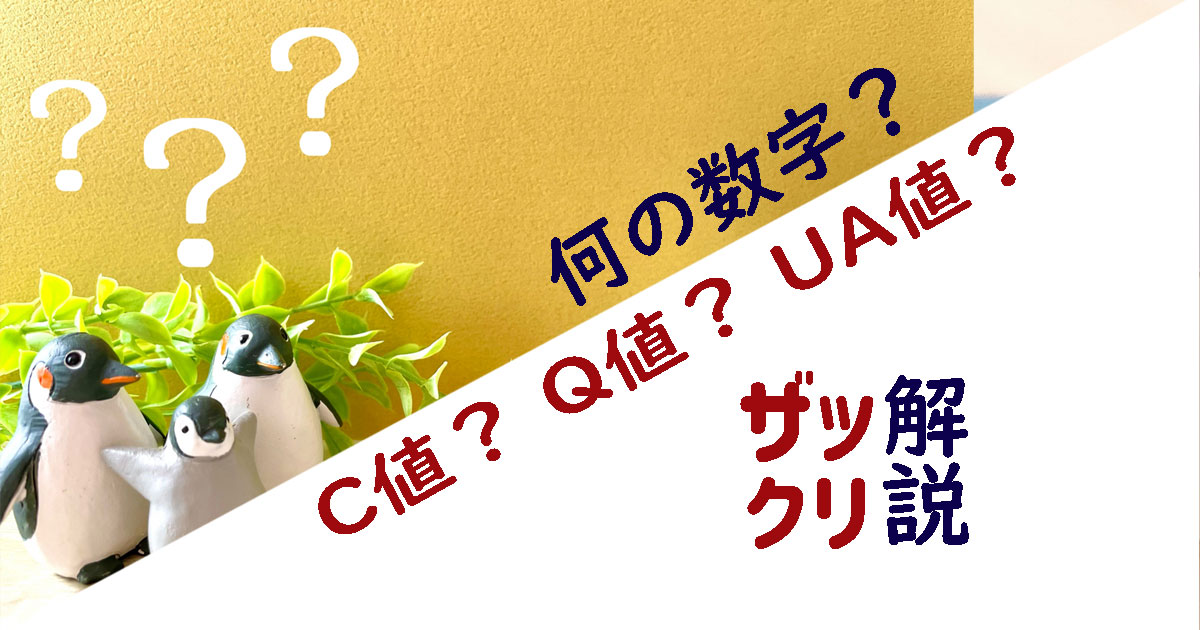 家づくりの疑問 C値 Q値 Ua値ってなに 基準や目安はどれくらい タダイマドリ 家づくりの疑問 C値 Q値 Ua値ってなに 基準や目安はどれくらい タダイマドリ
