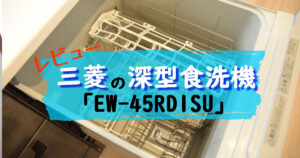 新築】三菱の深型食洗機「EW-45RD1SU」を徹底レビュー！【食器洗浄機 